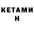 Кетамин VHQ Milan S.